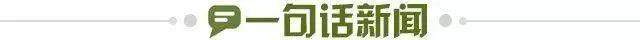 1703200313282059155.jpg 一句话新闻.jpg