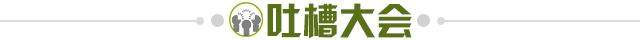 1703200231704005857.jpg 吐槽大会.jpg